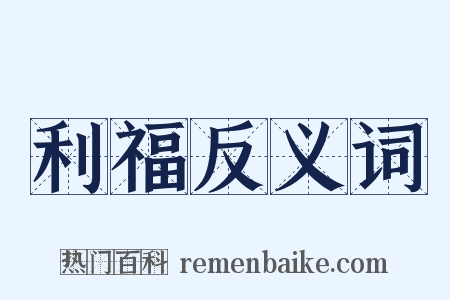 利福反义词是什么意思的图片